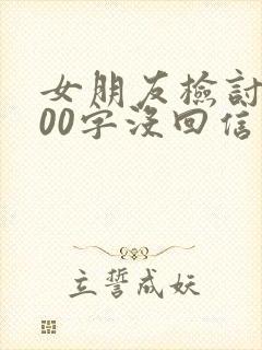 女朋友检讨书500字没回信息