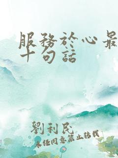 服务于心最经典十句话