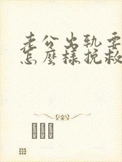 老公出轨要离婚怎么样挽救