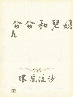公公和儿媳小说h
