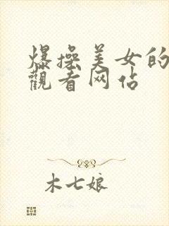 爆操美女的在线观看网站