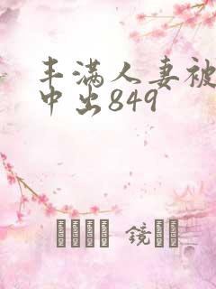 丰满人妻被黑人中出849