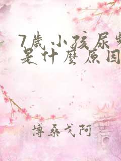 7岁小孩尿频繁是什么原因引起的