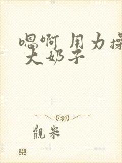 嗯啊 用力操骚 大奶子