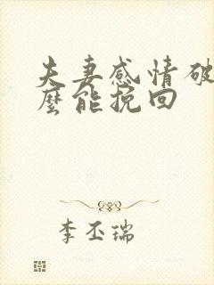 夫妻感情破裂怎么能挽回