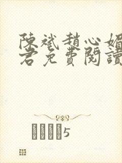 陈斌赵心媚高婉君免费阅读