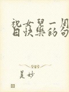 祝女儿一周岁生日快乐的句子暖心