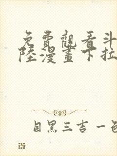 免费观看斗罗大陆漫画下拉式六漫画