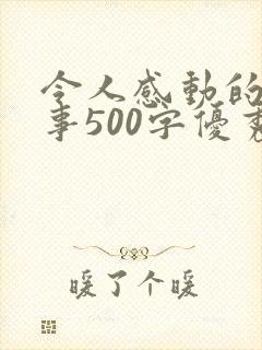 令人感动的一件事500字优秀作文