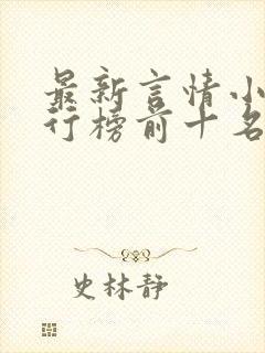 最新言情小说排行榜前十名