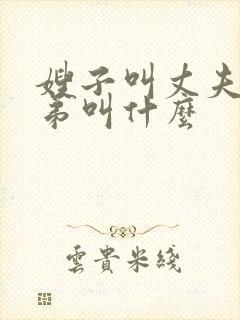 嫂子叫丈夫的弟弟叫什么