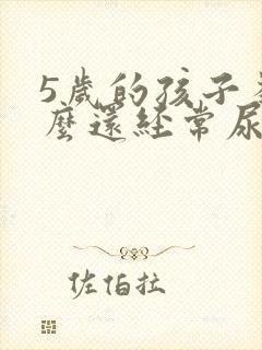 5岁的孩子为什么还经常尿床