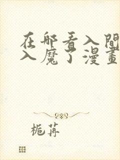 在哪看入间同学入魔了漫画