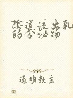 阴道流出乳白色的分泌物