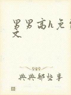 男男高h免费腐文