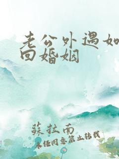 老公外遇如何挽回婚姻