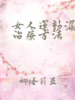 女人运动漏尿的治疗方法