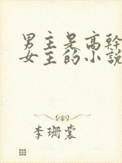 男主是高干强取女主的小说