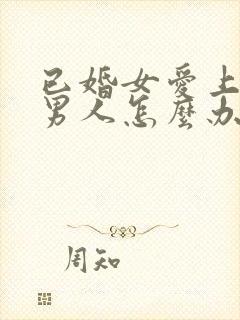 已婚女爱上未婚男人怎么办