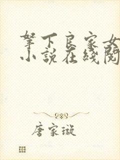 拿下良家女人的小说在线阅读