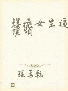 爆操女生逼流水视频