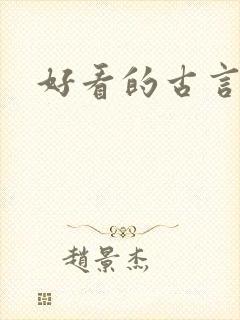 好看的古言宠文