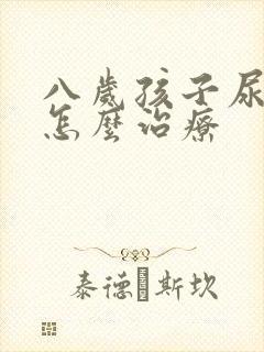 八岁孩子尿床是怎么治疗