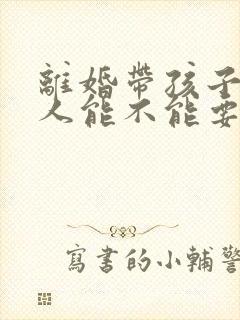 离婚带孩子的女人能不能要