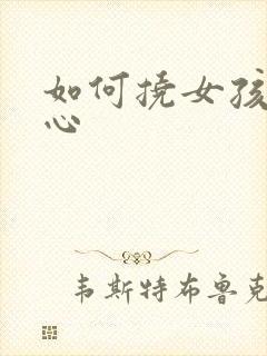 如何挠女孩子脚心