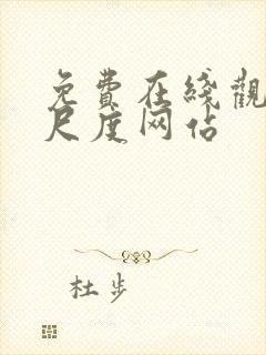 免费在线观看大尺度网站