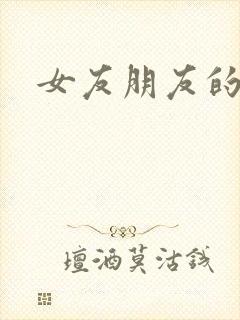 女友朋友的诱惑