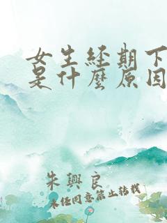 女生经期下面痒是什么原因