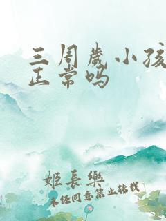 三周岁小孩尿床正常吗