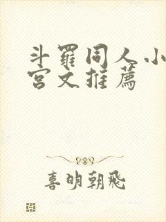 斗罗同人小说后宫文推荐