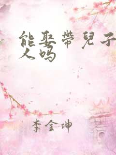 能娶带儿子的女人吗