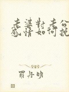 老婆对老公没有感情如何挽回