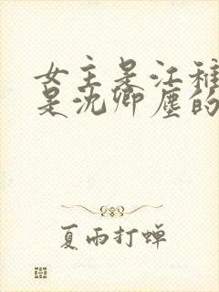 女主是江稚男主是沈卿尘的小说