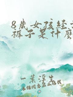 8岁女孩经常尿裤子是什么原因