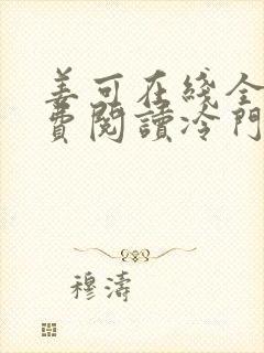 姜可在线全文免费阅读冷门书屋无弹窗