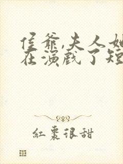 侯爷,夫人她又在演戏了短剧全集免费观看