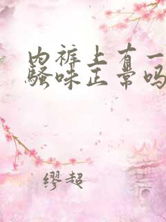 内裤上有一股尿骚味正常吗