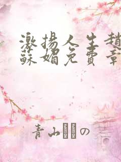 激扬人生赵大宝苏媚免费章节免费