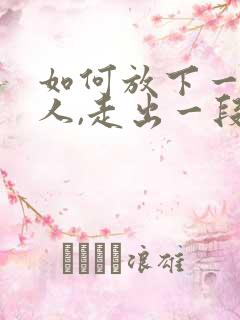 如何放下一个女人,走出一段感情