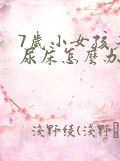 7岁小女孩老是尿床怎么办