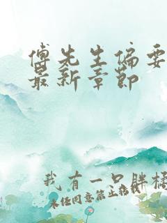 傅先生偏要宠我最新章节