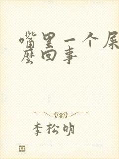 嘴里一个屎味怎么回事