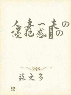 人妻～夫の上司侵犯感との