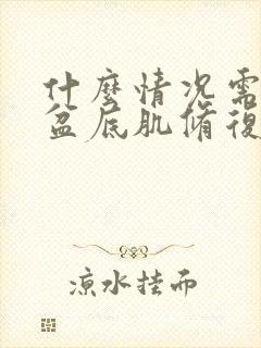 什么情况需要做盆底肌修复治疗