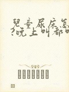 儿童尿床怎么办?晚上叫都叫不醒