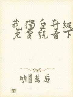 我独自升级漫画免费观看下拉式